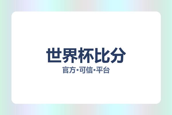 世界杯比分 图片